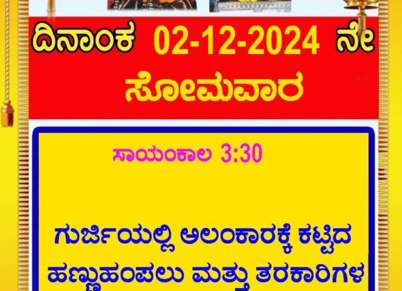 ಗುರ್ಜಿಯಲ್ಲಿ ಅಲಂಕಾರಕ್ಕೆ ಕಟ್ಟಿದ ಹಣ್ಣುಹಂಪಲು ಮತ್ತು ತರಕಾರಿಗಳ ಏಲಂ ನಡೆಯಲಿದೆ