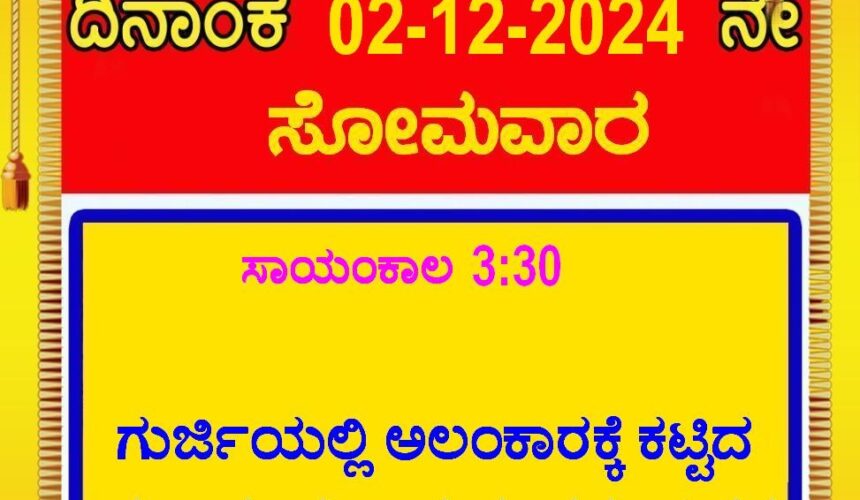 ಗುರ್ಜಿಯಲ್ಲಿ ಅಲಂಕಾರಕ್ಕೆ ಕಟ್ಟಿದ ಹಣ್ಣುಹಂಪಲು ಮತ್ತು ತರಕಾರಿಗಳ ಏಲಂ ನಡೆಯಲಿದೆ