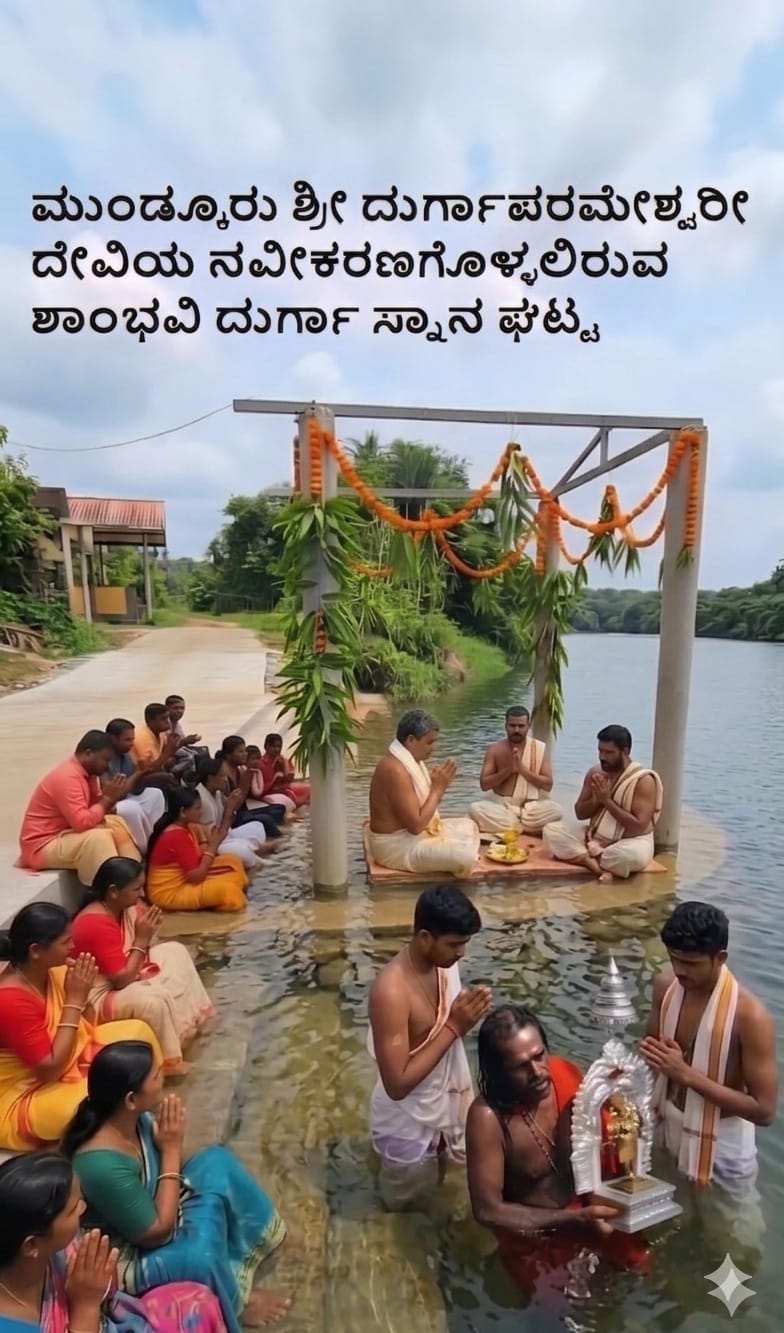 ಮುಂಡ್ಕೂರು ದುರ್ಗಾಪರಮೇಶ್ವರಿ ಅಮ್ಮನವರ ನವೀಕರಣಗೊಳ್ಳಲಿರುವ ಶಾಂಭವಿ ನದಿಯ ದುರ್ಗಾ ಸ್ನಾನ ಘಟ್ಟ ಮುಂಡ್ಕೂರು ದುರ್ಗಾಪರಮೇಶ್ವರಿ ಅಮ್ಮನವರ ನವೀಕರಣಗೊಳ್ಳಲಿರುವ ಶಾಂಭವಿ ನದಿಯ ದುರ್ಗಾ ಸ್ನಾನ ಘಟ್ಟ
