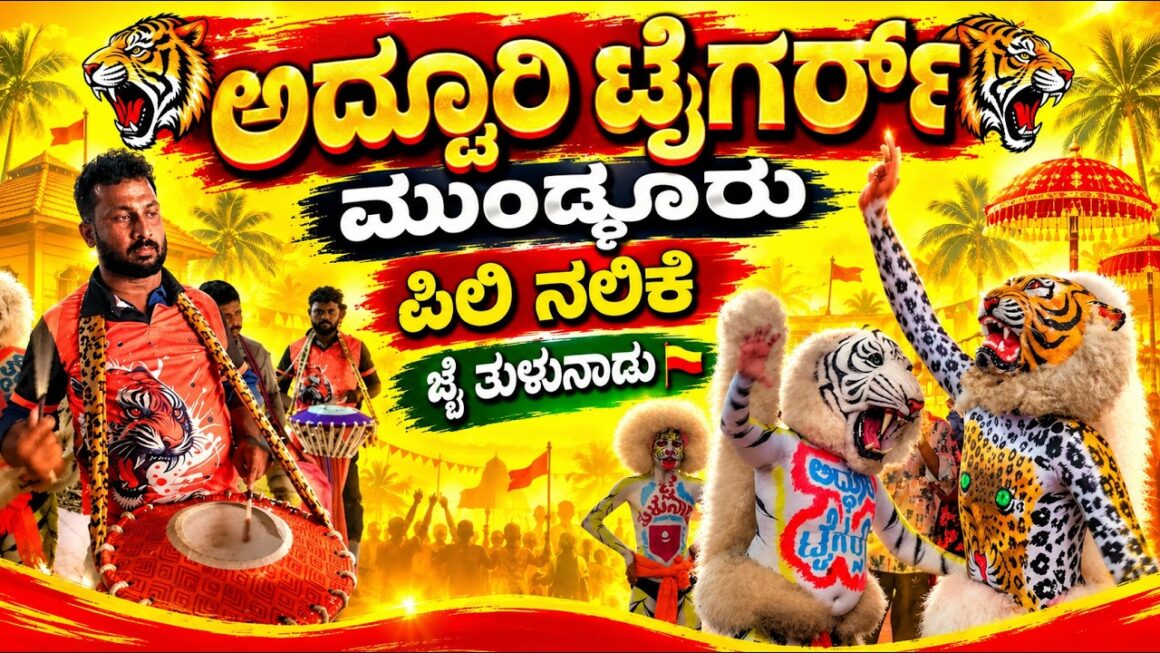 ಅದ್ಧೂರಿ ಟೈಗರ್ಸ್ ಮುಂಡ್ಕೂರು 2026 ಅದ್ಧೂರಿ ಟೈಗರ್ಸ್ ಮುಂಡ್ಕೂರು 2026