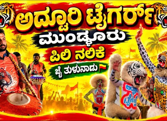 ಅದ್ಧೂರಿ ಟೈಗರ್ಸ್ ಮುಂಡ್ಕೂರು 2026